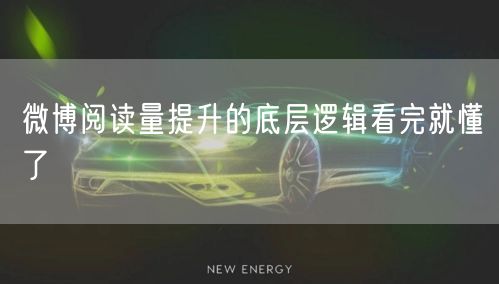 微博阅读量提升的底层逻辑看完就懂了