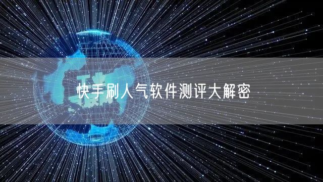 快手刷人气软件测评大解密