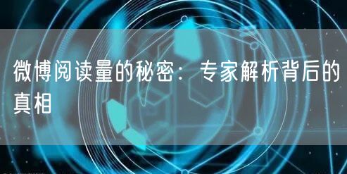 微博阅读量的秘密：专家解析背后的真相