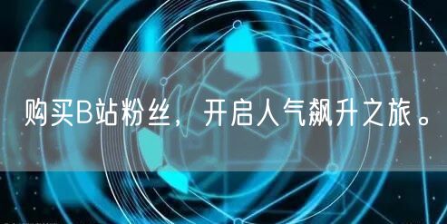 购买B站粉丝，开启人气飙升之旅。