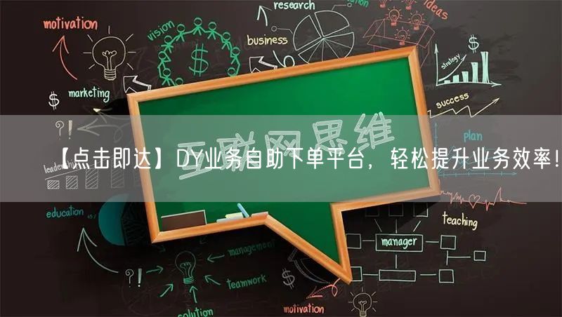 【点击即达】DY业务自助下单平台，轻松提升业务效率！
