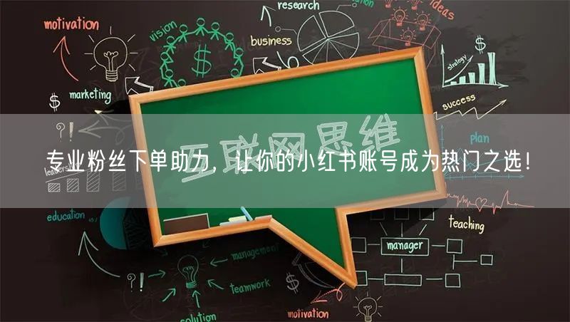 专业粉丝下单助力，让你的小红书账号成为热门之选！