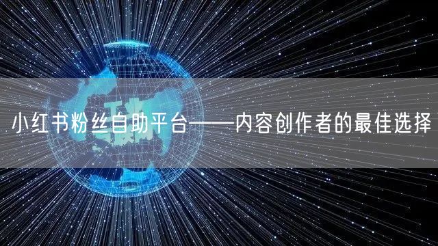 小红书粉丝自助平台——内容创作者的最佳选择