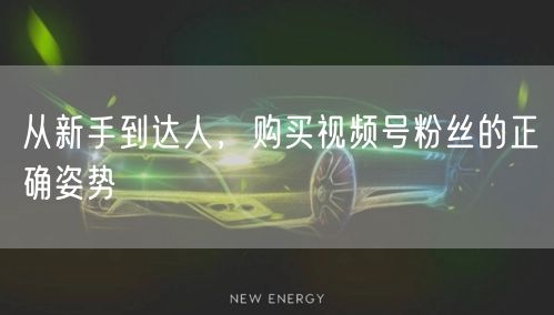 从新手到达人，购买视频号粉丝的正确姿势