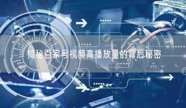 揭秘百家号视频高播放量的背后秘密