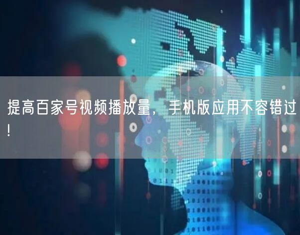 提高百家号视频播放量，手机版应用不容错过!