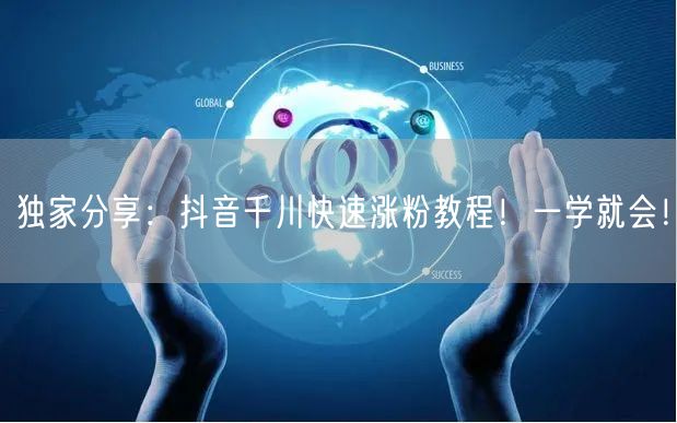 独家分享：抖音千川快速涨粉教程！一学就会！