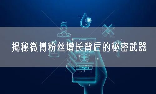 揭秘微博粉丝增长背后的秘密武器