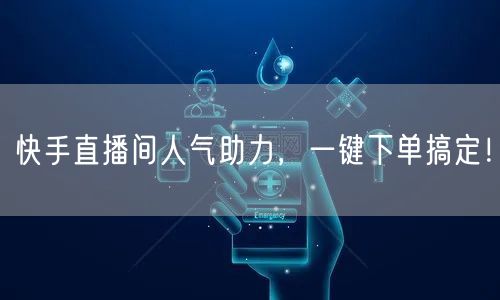 快手直播间人气助力,一键下单搞定!