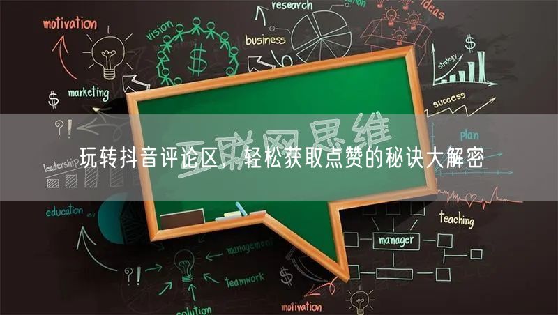 玩转抖音评论区，轻松获取点赞的秘诀大解密