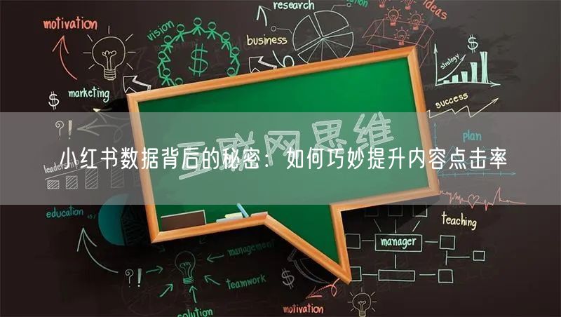 小红书数据背后的秘密:如何巧妙提升内容点击率
