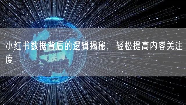 小红书数据背后的逻辑揭秘，轻松提高内容关注度