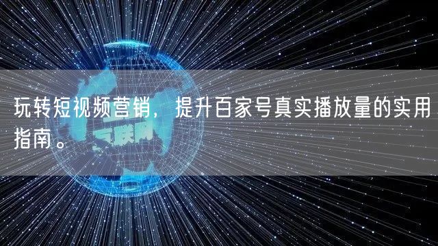 玩转短视频营销，提升百家号真实播放量的实用指南。