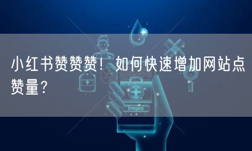 小红书赞赞赞!如何快速增加网站点赞量?