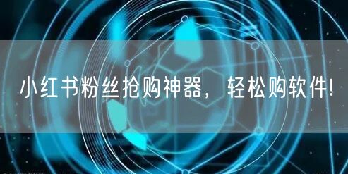 小红书粉丝抢购神器，轻松购软件!