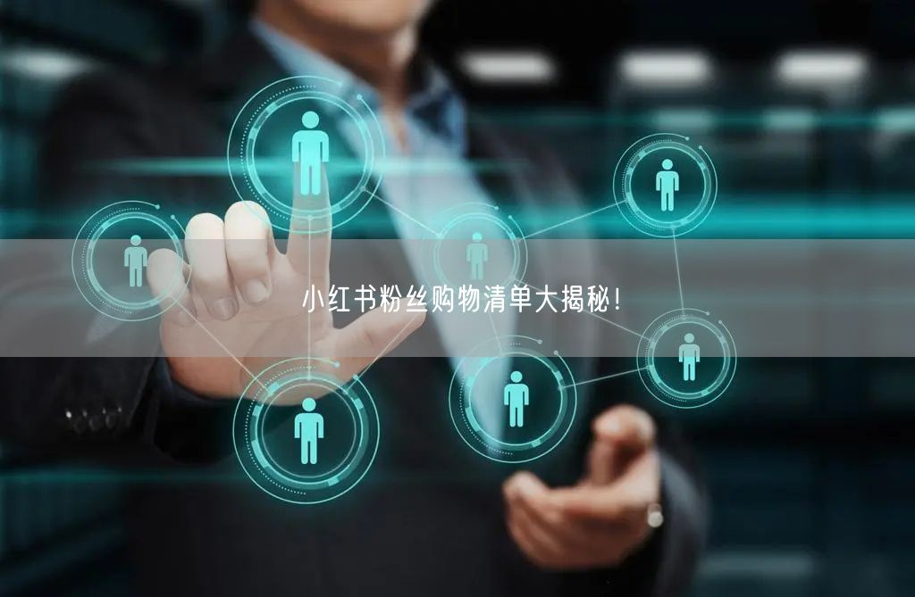小红书粉丝购物清单大揭秘！
