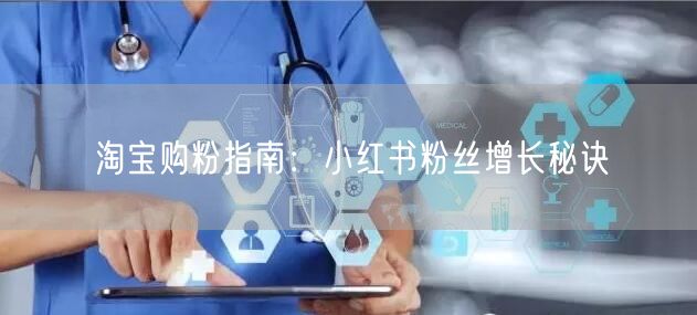 淘宝购粉指南：小红书粉丝增长秘诀