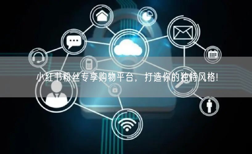 小红书粉丝专享购物平台，打造你的独特风格!