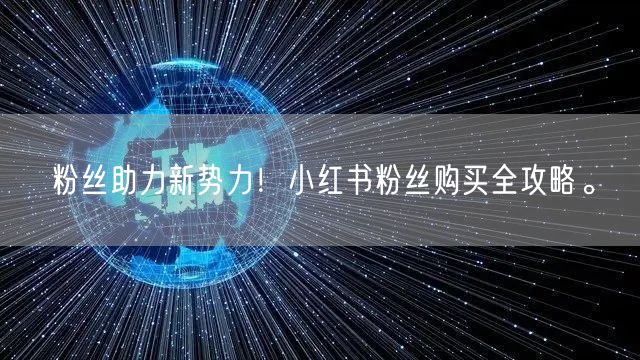 粉丝助力新势力！小红书粉丝购买全攻略。