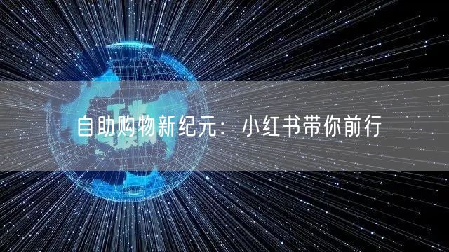 自助购物新纪元：小红书带你前行