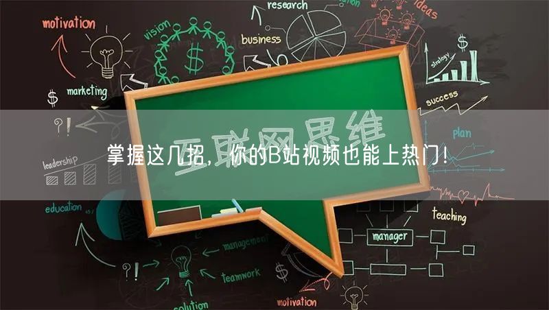 掌握这几招,你的B站视频也能上热门!