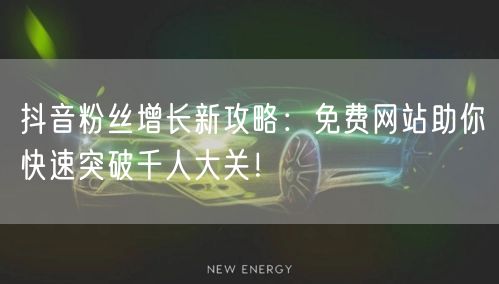 抖音粉丝增长新攻略：免费网站助你快速突破千人大关！