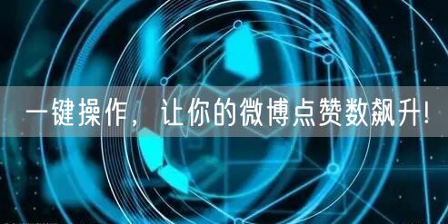 一键操作，让你的微博点赞数飙升!