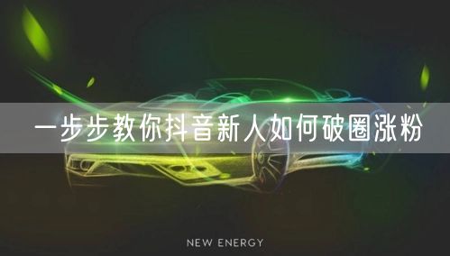 一步步教你抖音新人如何破圈涨粉