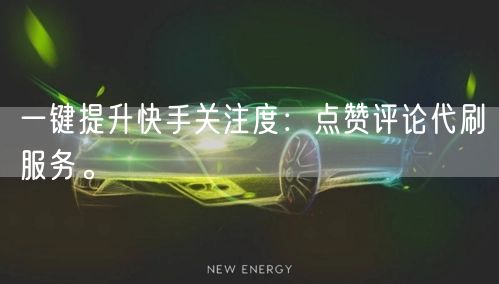 一键提升快手关注度：点赞评论代刷服务。