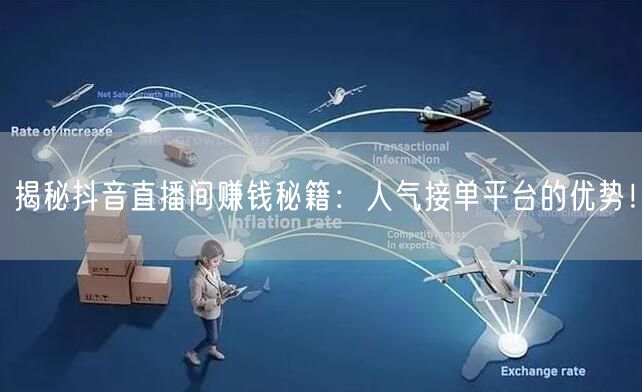 揭秘抖音直播间赚钱秘籍：人气接单平台的优势！