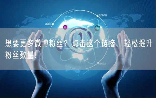 想要更多微博粉丝?点击这个链接,轻松提升粉丝数量!