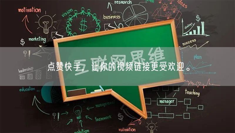 点赞快手，让你的视频链接更受欢迎。