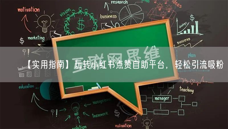 【实用指南】玩转小红书点赞自助平台,轻松引流吸粉