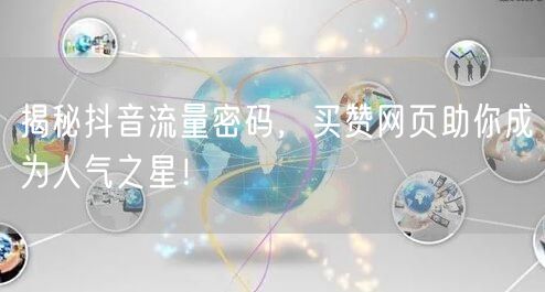揭秘抖音流量密码，买赞网页助你成为人气之星！
