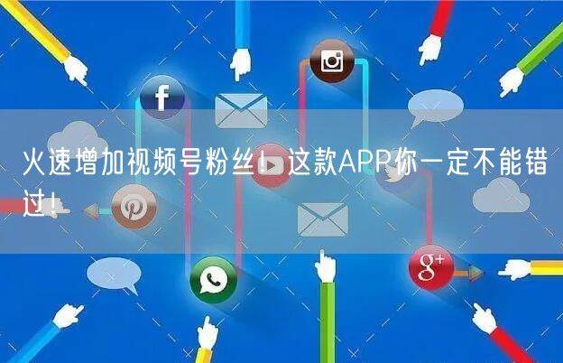 火速增加视频号粉丝！这款APP你一定不能错过！