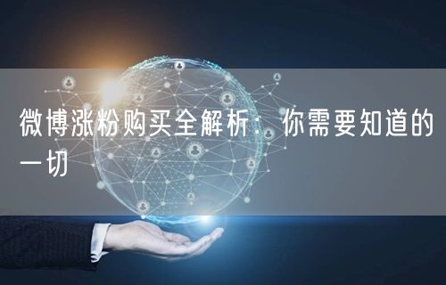 微博涨粉购买全解析：你需要知道的一切