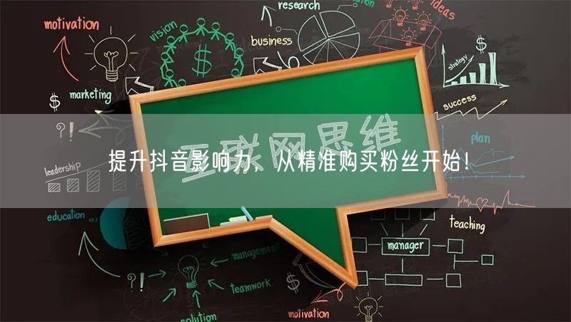 提升抖音影响力，从精准购买粉丝开始！