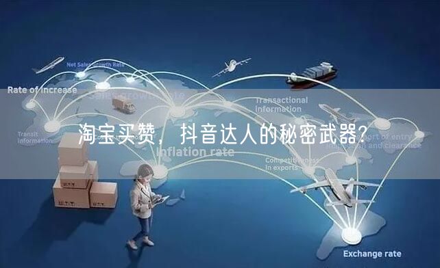 淘宝买赞，抖音达人的秘密武器?