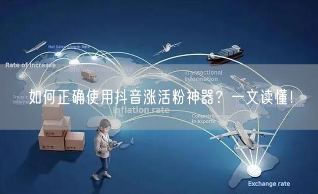 如何正确使用抖音涨活粉神器？一文读懂！
