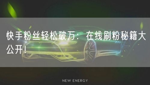 快手粉丝轻松破万:在线刷粉秘籍大公开!