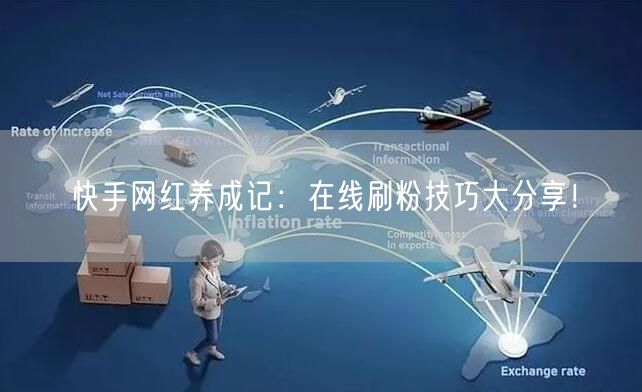 快手网红养成记:在线刷粉技巧大分享!