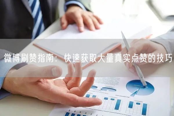 微博刷赞指南：快速获取大量真实点赞的技巧
