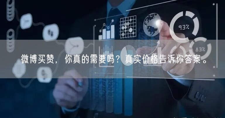 微博买赞,你真的需要吗?真实价格告诉你答案。
