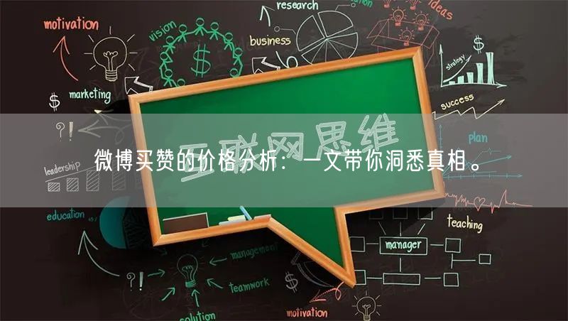 微博买赞的价格分析：一文带你洞悉真相。