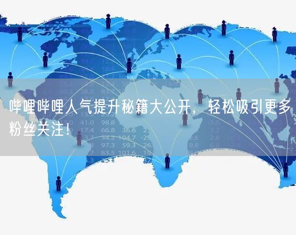 哔哩哔哩人气提升秘籍大公开，轻松吸引更多粉丝关注！