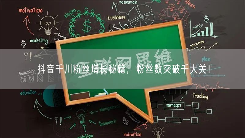 抖音千川粉丝增长秘籍，粉丝数突破千大关！