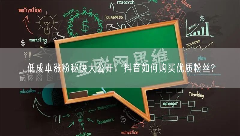 低成本涨粉秘诀大公开：抖音如何购买优质粉丝?