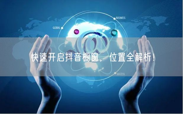 快速开启抖音橱窗，位置全解析！
