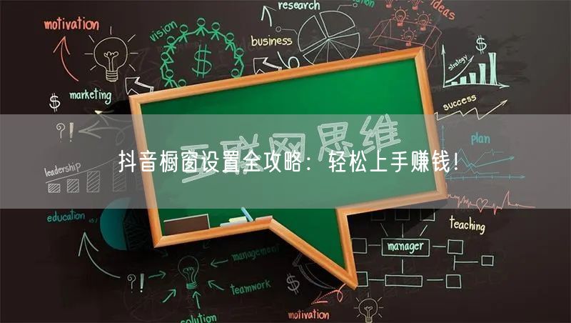 抖音橱窗设置全攻略：轻松上手赚钱！