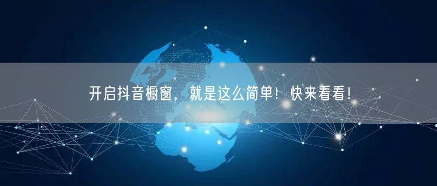 开启抖音橱窗，就是这么简单！快来看看！